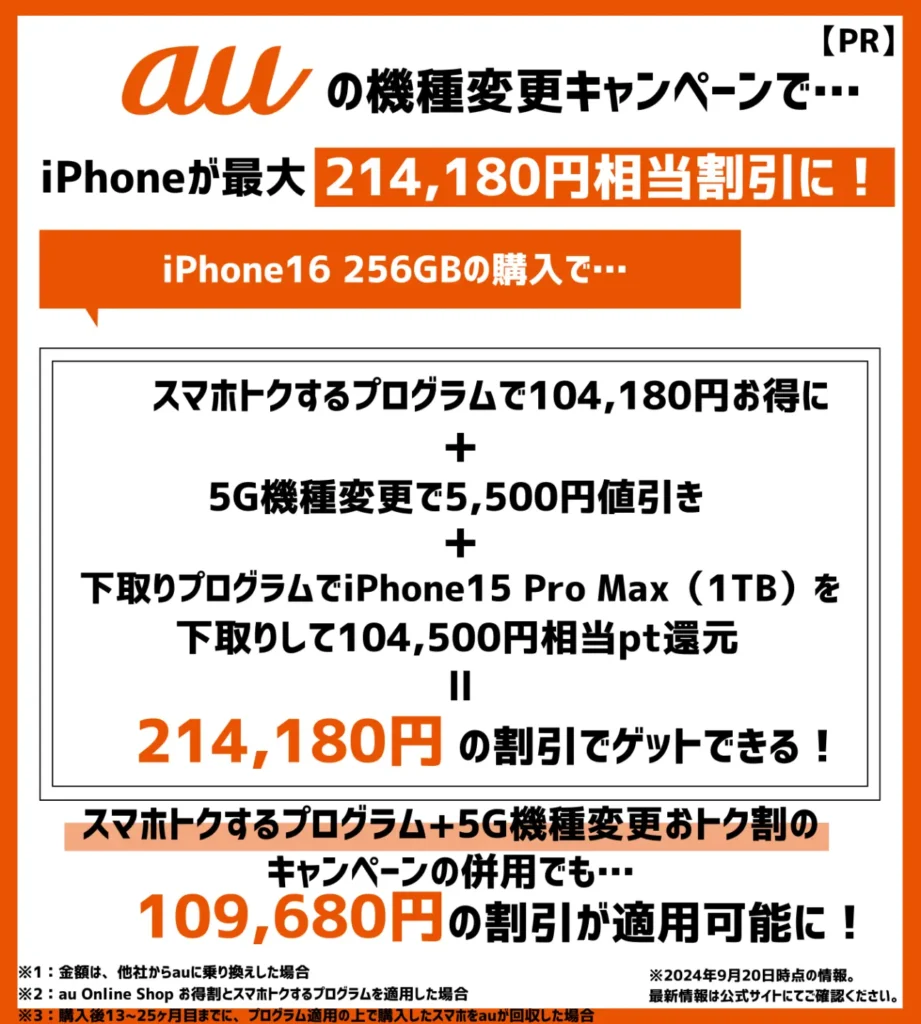 auの機種変更キャンペーンでiPhoneが最大20万円以上も割引