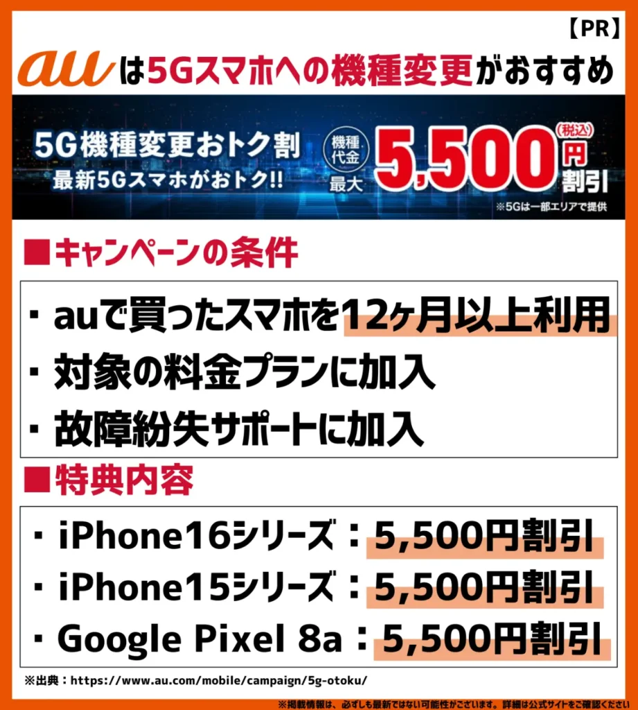 5G機種変更おトク割｜対象機種への機種変更で5,500円（税込）割引