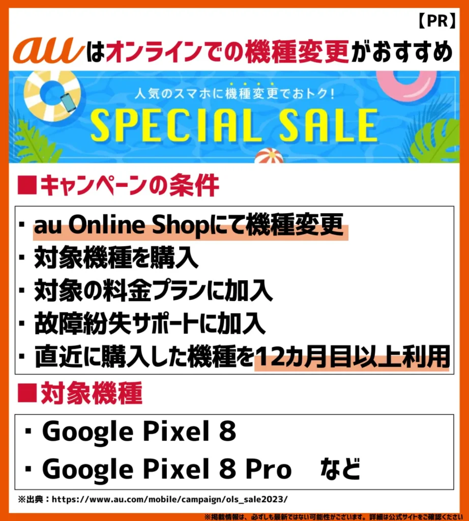 au Online Shopスペシャルセール｜「5G機種変更おトク割」との併用も可能