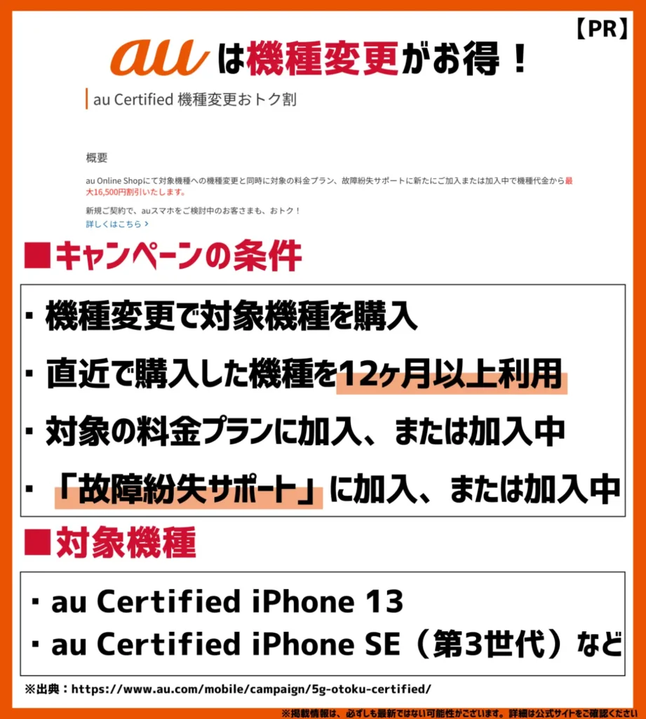 au Certified 機種変更おトク割｜公式の中古スマホが割引価格で購入できる