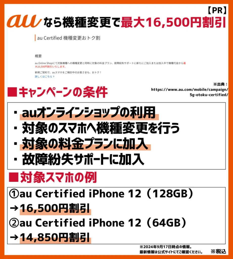 au Certified機種変更おトク割：認定の中古iPhone12を最大5,500円割引で購入できる