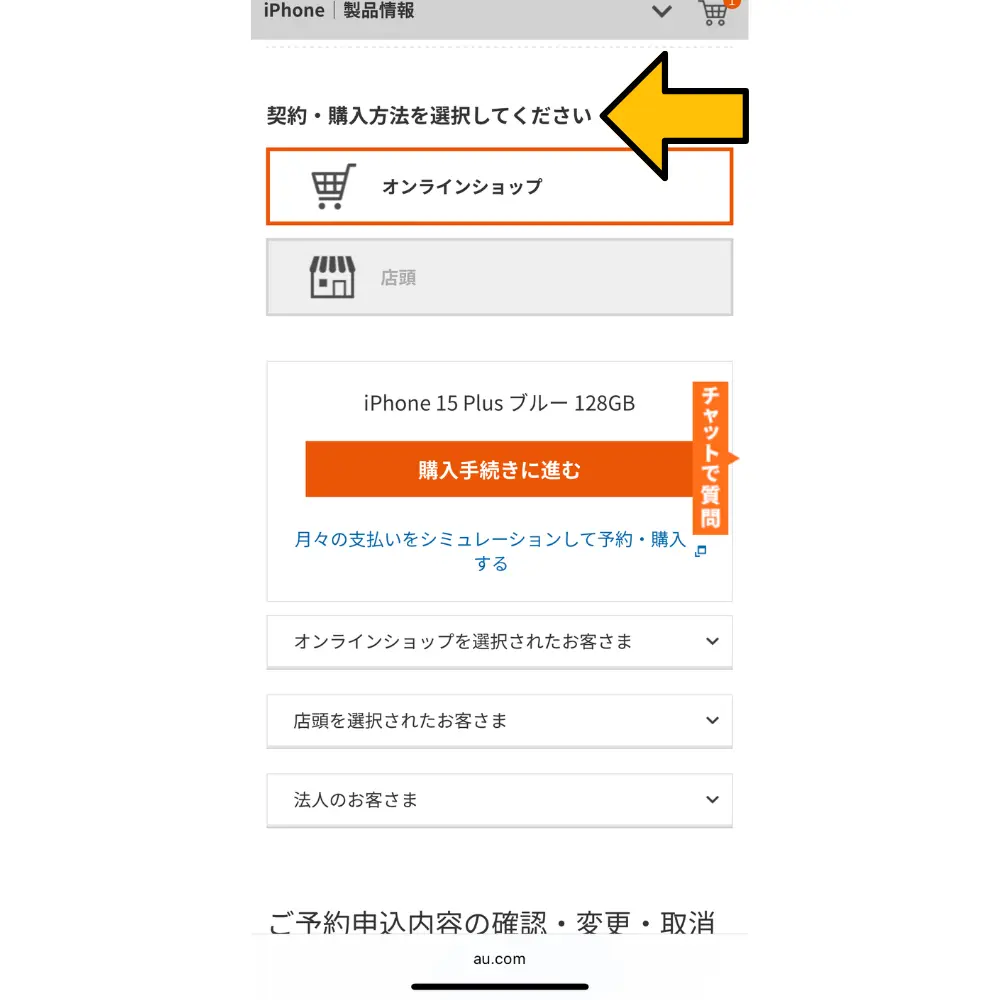 契約・購入方法で「au Online Shopで契約・購入（自宅/店舗で受け取り）」を選択
