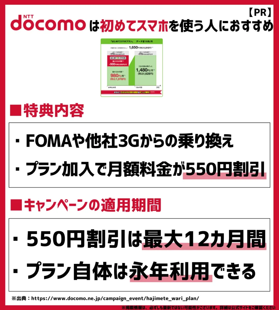 はじめてスマホ割｜最大12か月月額550円（税込）を割引