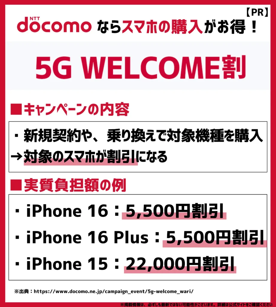 5G WELCOME割｜機種代金が最大33,000円も割引になる