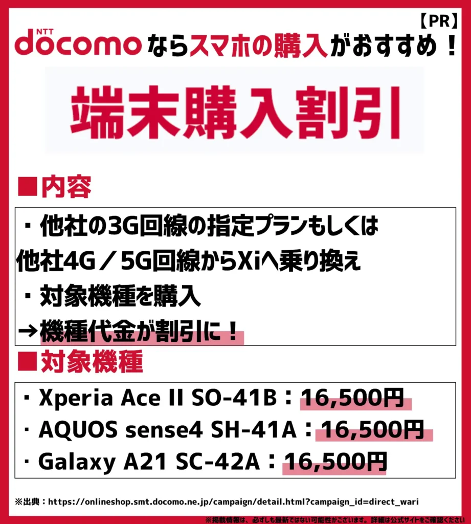 端末購入割引｜機種代金が最大16,500円（税込）値引きされる