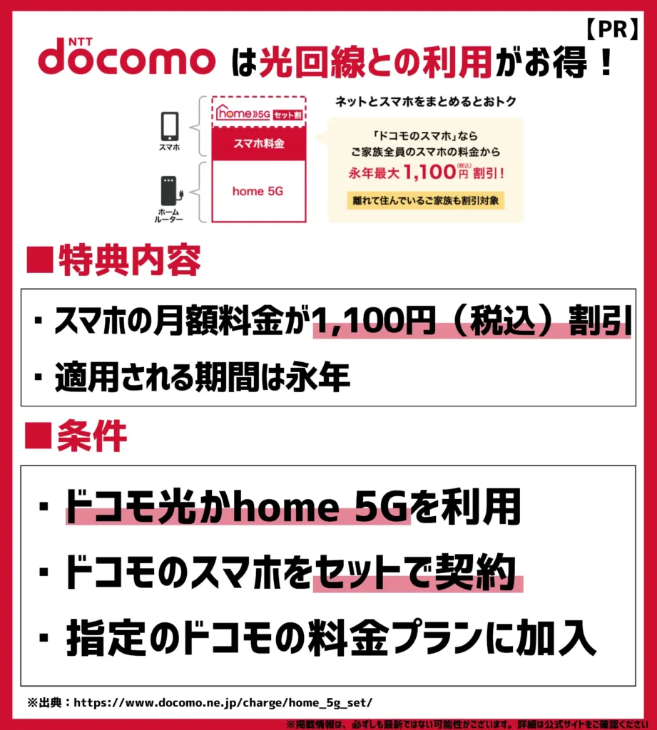 ドコモ光セット割／home 5Gセット割｜スマホの月額料金を毎月1,100円（税込）割引