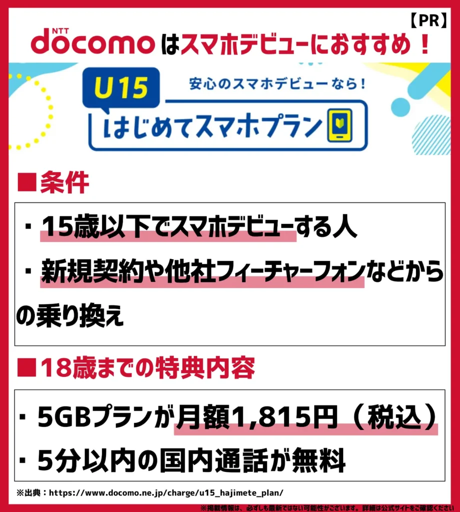 U15はじめてスマホプラン｜5GBが月額1,815円（税込）で利用可能