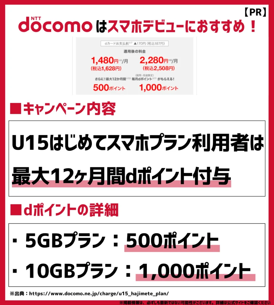 U15ポイント特典｜プラン利用者は最大12カ月間dポイントが毎月もらえる