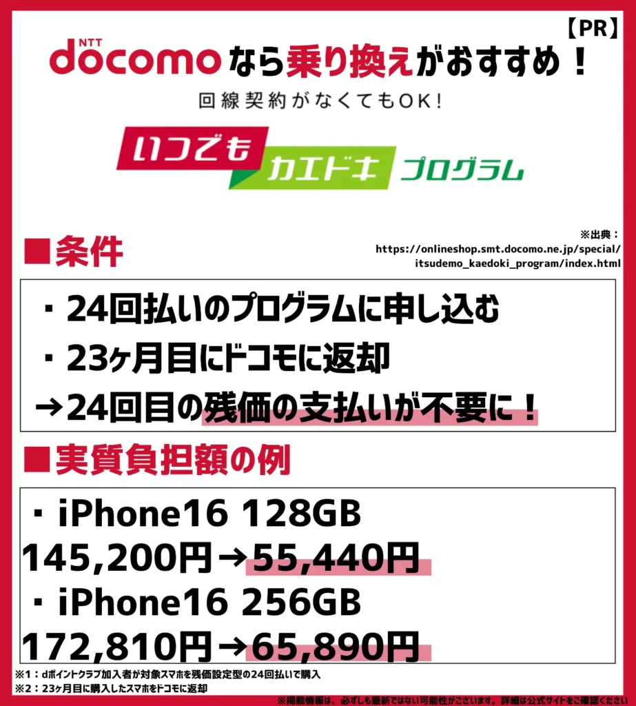 いつでもカエドキプログラム｜iPhone16なら最大89,760円の支払いが不要に