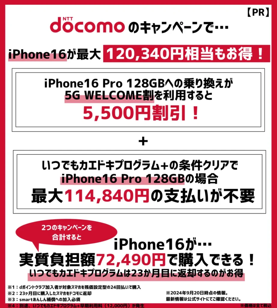 ドコモの乗り換えキャンペーンは端末割引が魅力！iPhone16が最大12万円以上もお得
