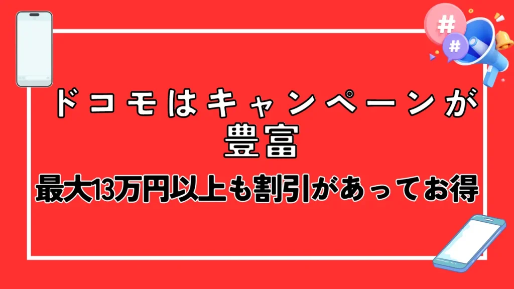 ドコモはキャンペーンが豊富｜最大13万円以上も割引があってお得