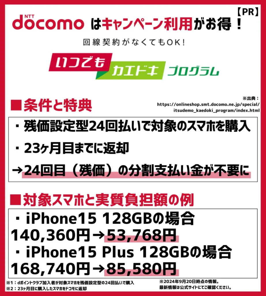 いつでもカエドキプログラム｜iPhone15 128GBなら53,768円（税込）の支払いが不要