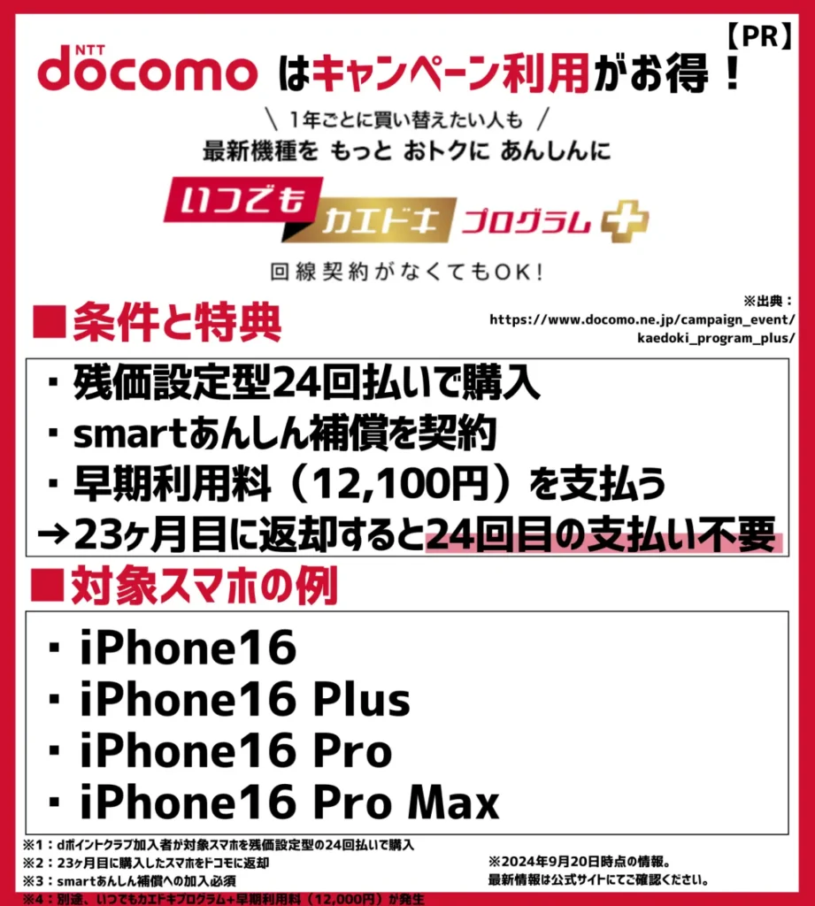 いつでもカエドキプログラム＋｜iPhone16 Pro Max 1TBなら135,960円（税込）の支払が不要に