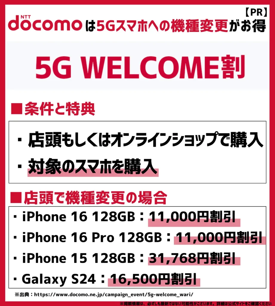 5G WELCOME割｜対象機種が最大31,768円（税込）割引になる