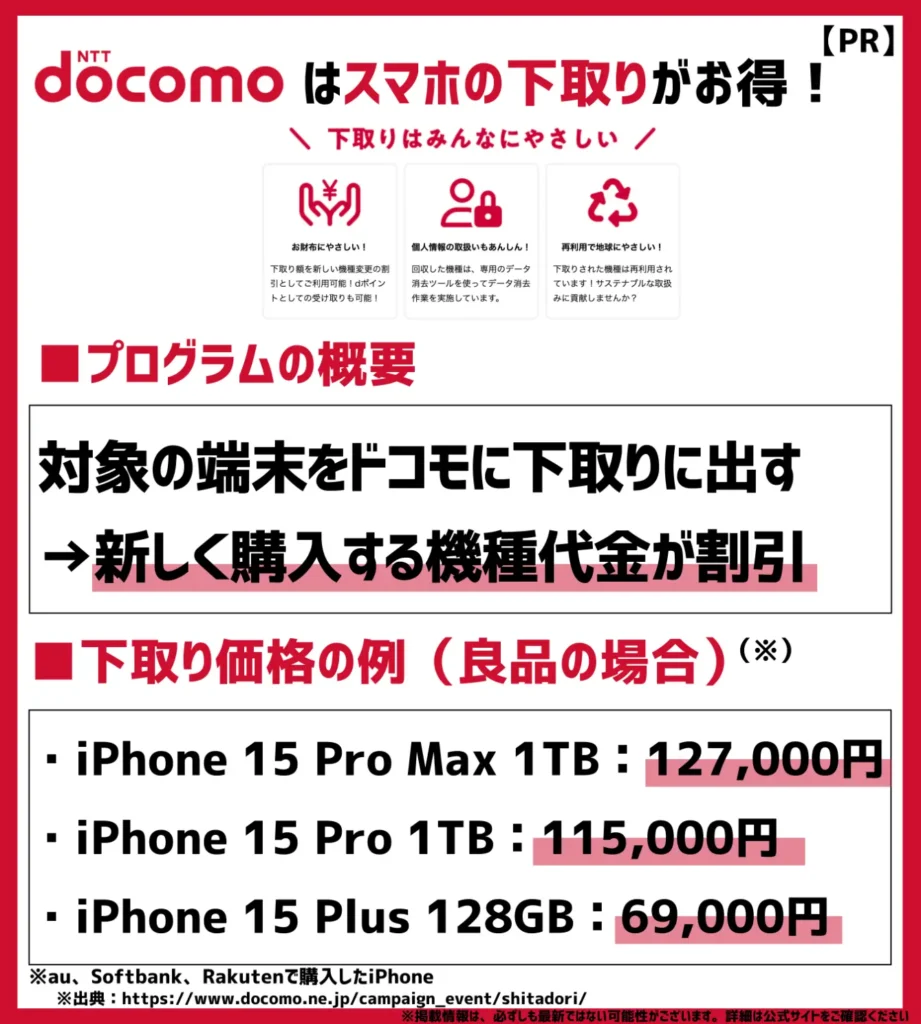 下取りプログラム｜今使っている機種を回収してもらうと最大12,700円が割引