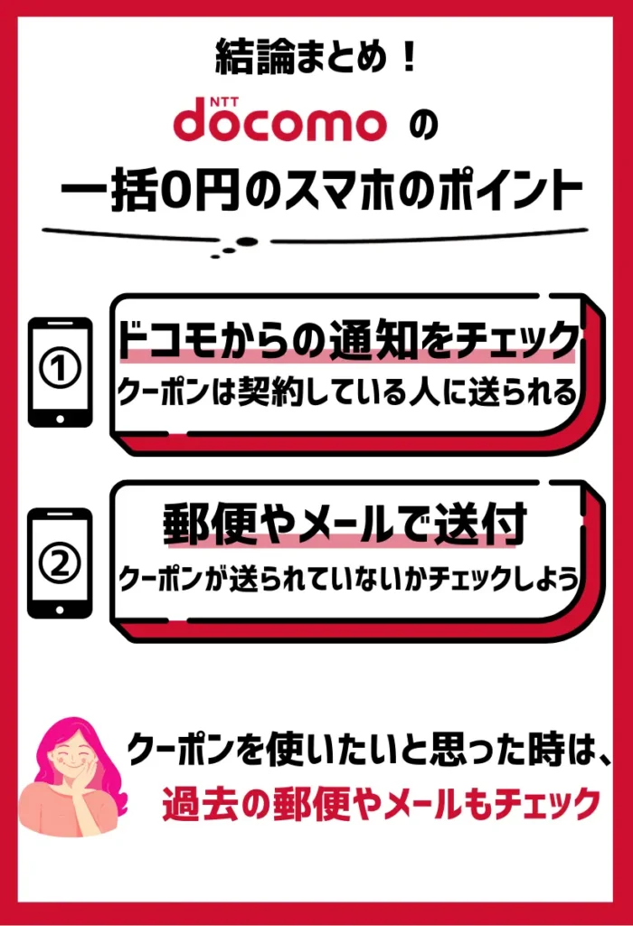 ドコモからの通知をチェック｜クーポンは契約者のみがもらえる