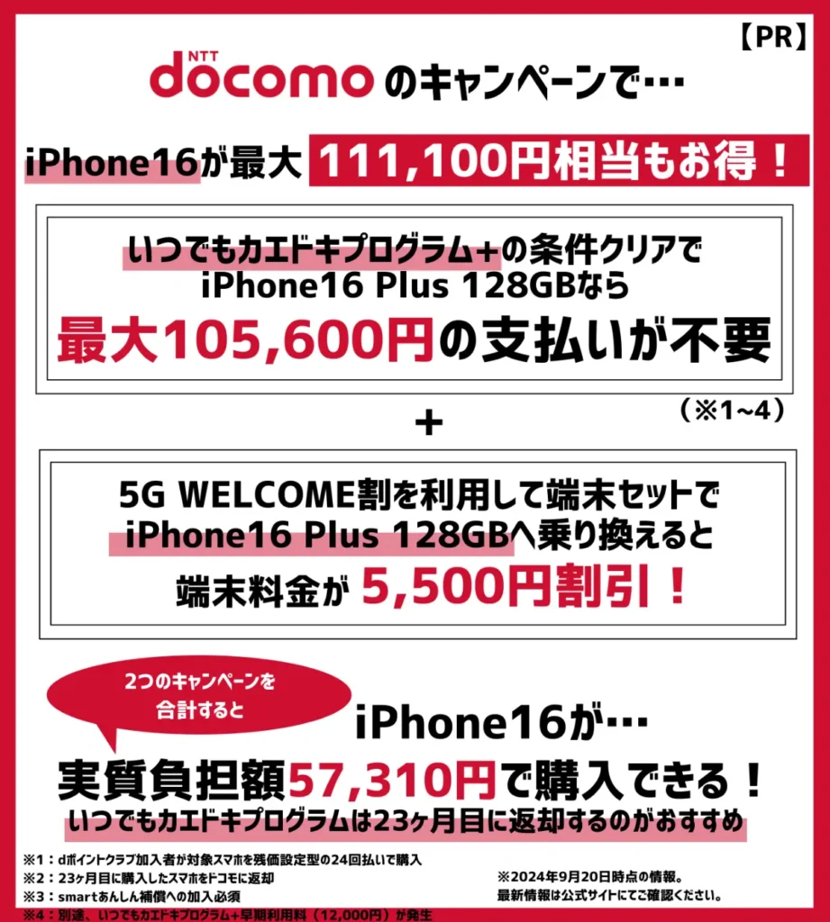 ドコモの機種変更キャンペーンでお得になる金額まとめ！iPhone16の実質負担額が57,310円！
