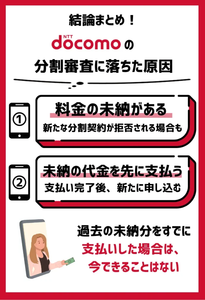 料金の未納がある｜新しい分割払いに通らない可能性が高い