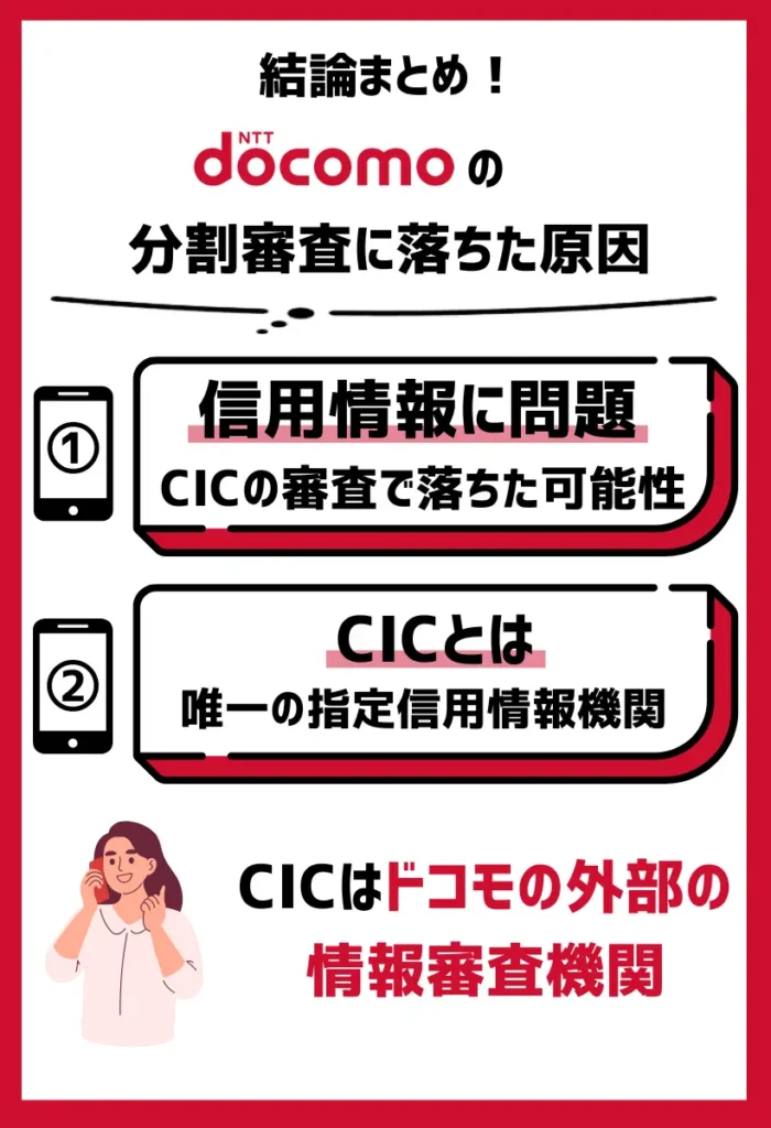 信用情報に問題がある｜ドコモではなくCICの審査で落ちた可能性