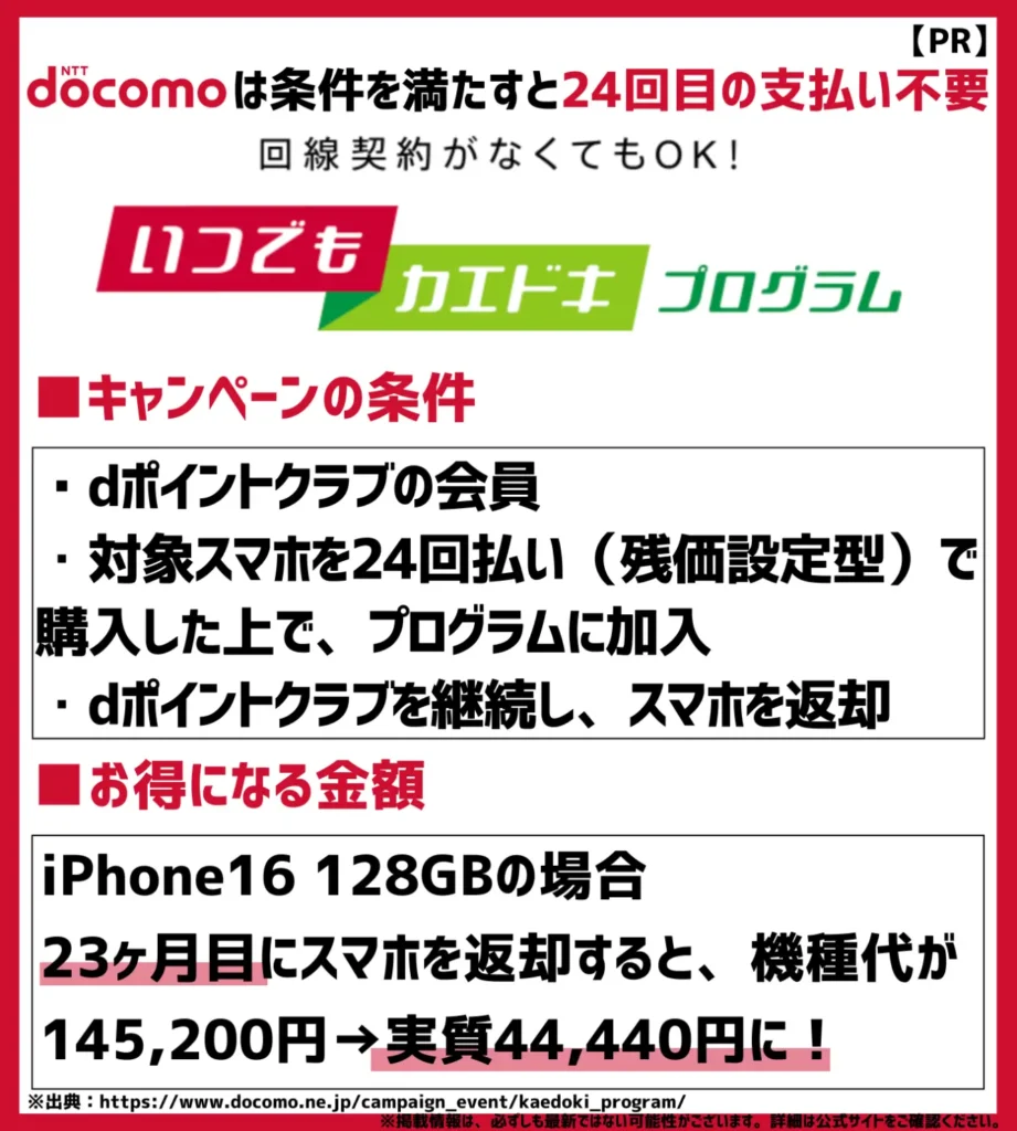 いつでもカエドキプログラム｜分割払いで購入して、一定期間内に返却すると24回目（残価）の支払いが不要