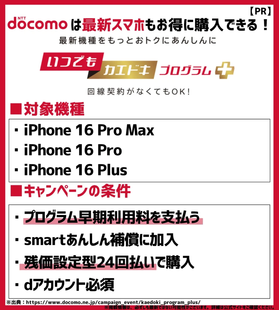 いつでもカエドキプログラム＋｜残価設定型24回払いで購入して、機種を返却すると分割支払金が免除