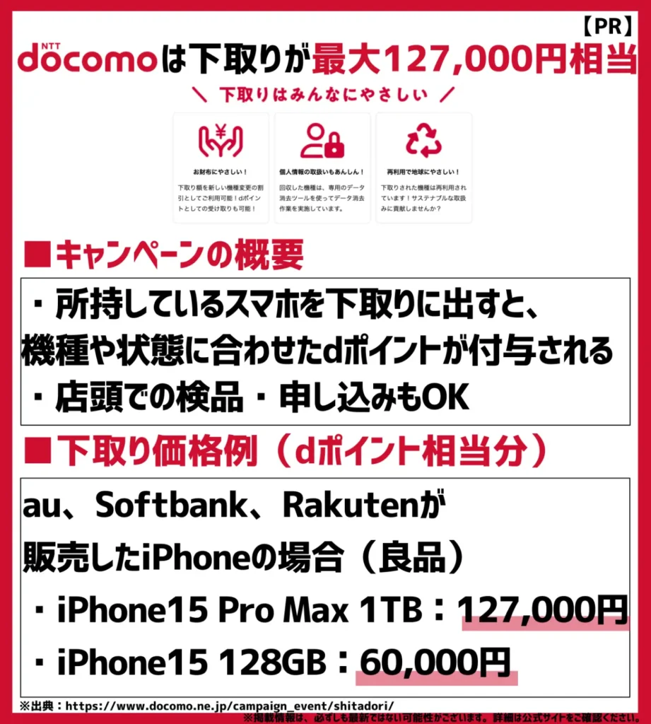 下取りプログラム｜最大127,000円相当のdポイントがもらえる