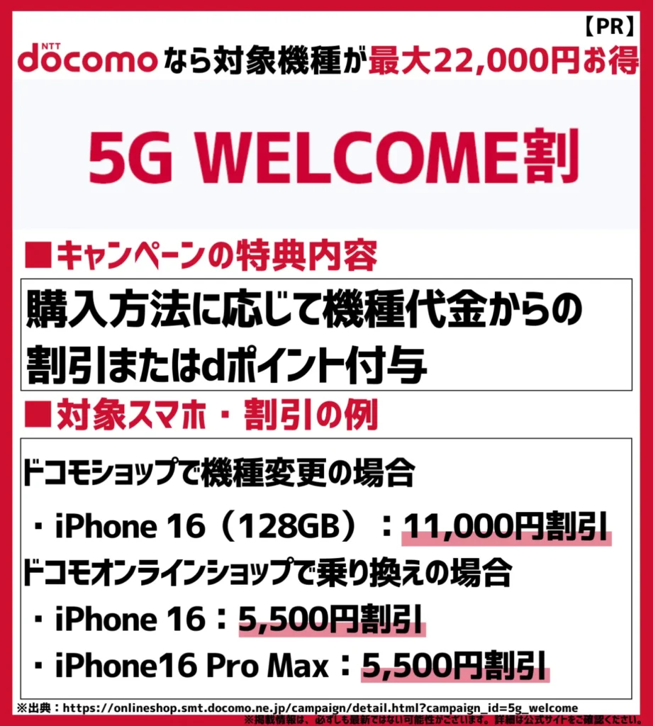 5G WELCOME割｜対象機種の購入で最大22,000円もお得