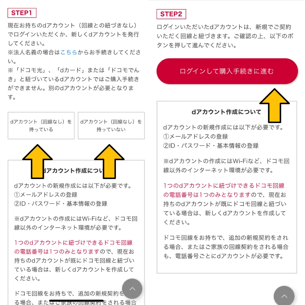 dアカウントでログイン（dアカウントを持っていない場合は、この時点で新規作成することも可能）
