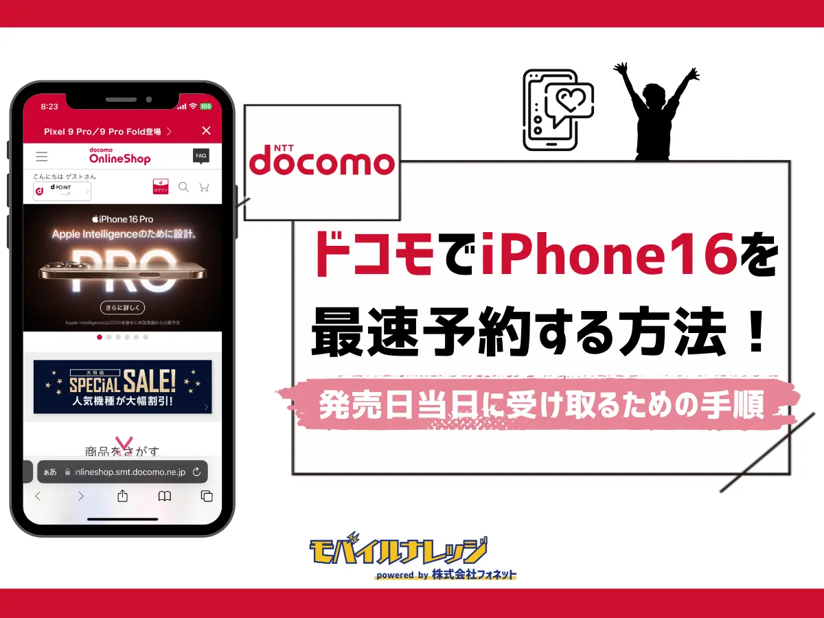 ドコモでiPhone16を最速予約する方法！発売日当日に受け取るための手順