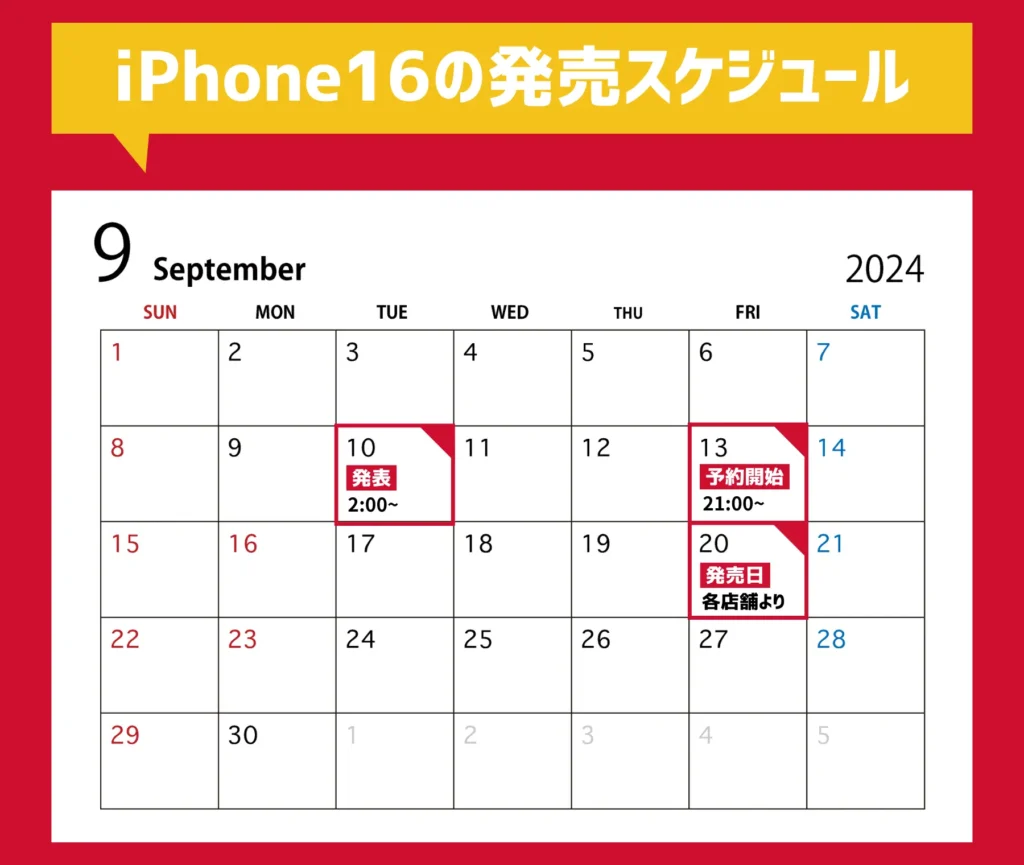 【ドコモ】iPhone16の予約開始日と発売日まとめ