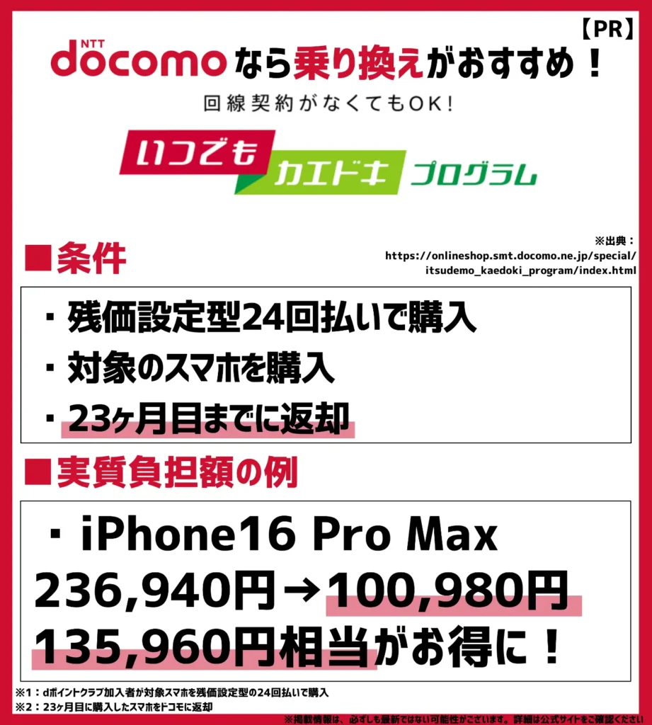 いつでもカエドキプログラム｜負担額が抑えられて次回の機種変更にも最適