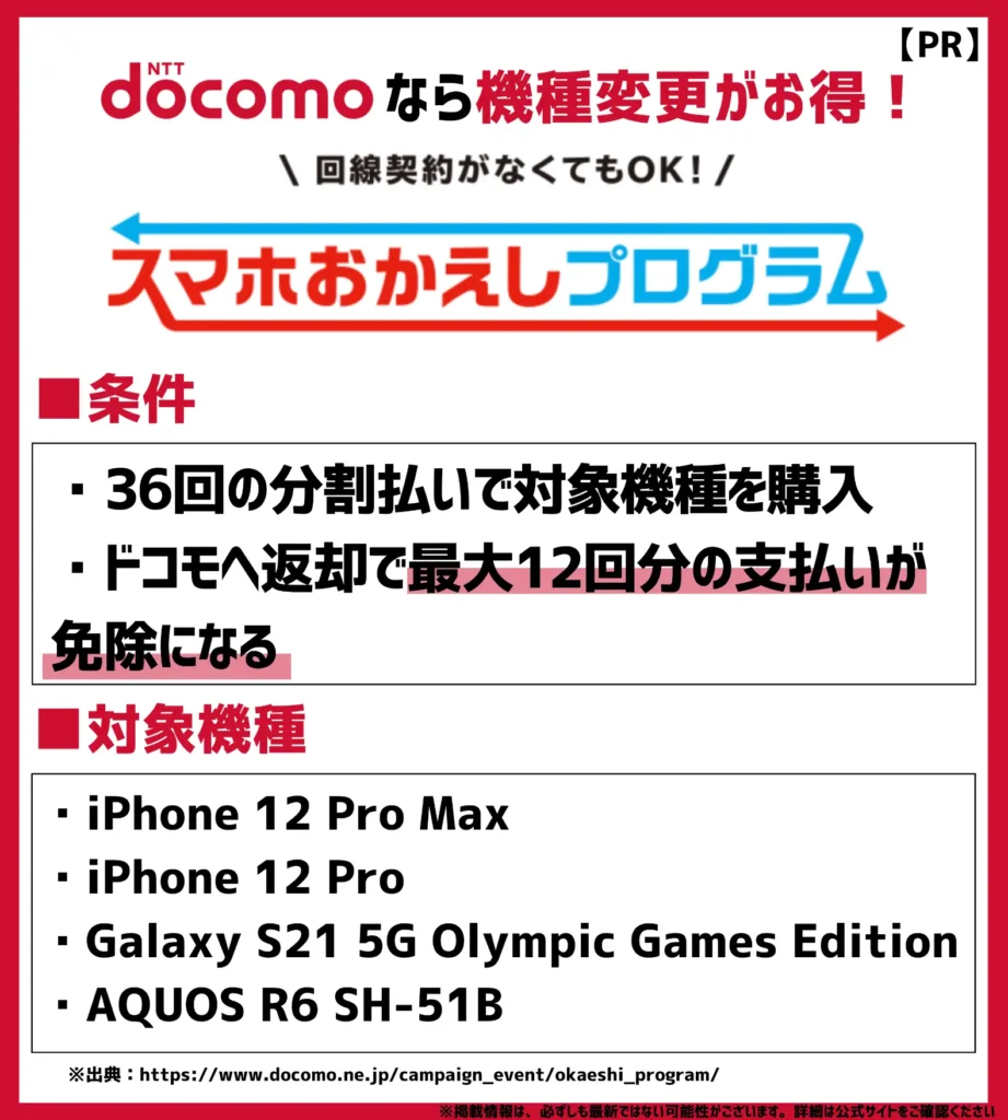 スマホおかえしプログラム｜最大12回分の分割支払金が不要となるドコモの支払いプログラム