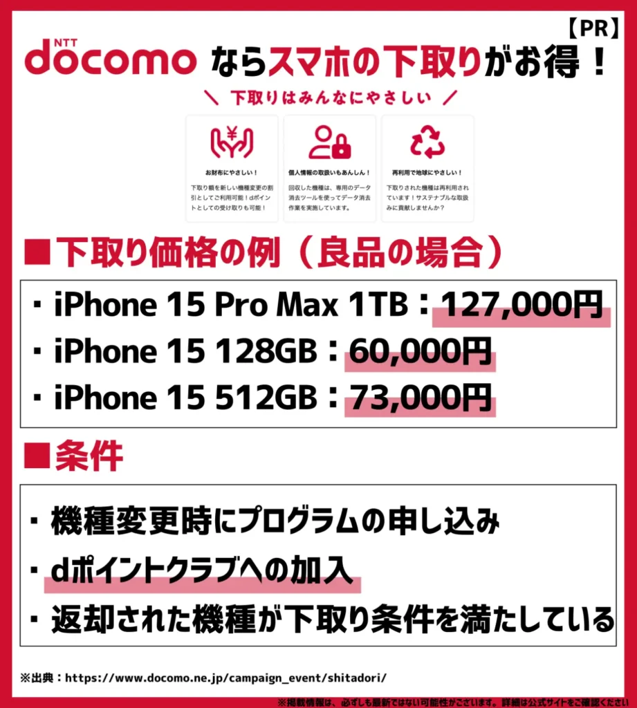 下取りプログラム｜最大127,000円相当の割引もしくはdポイントがもらえる