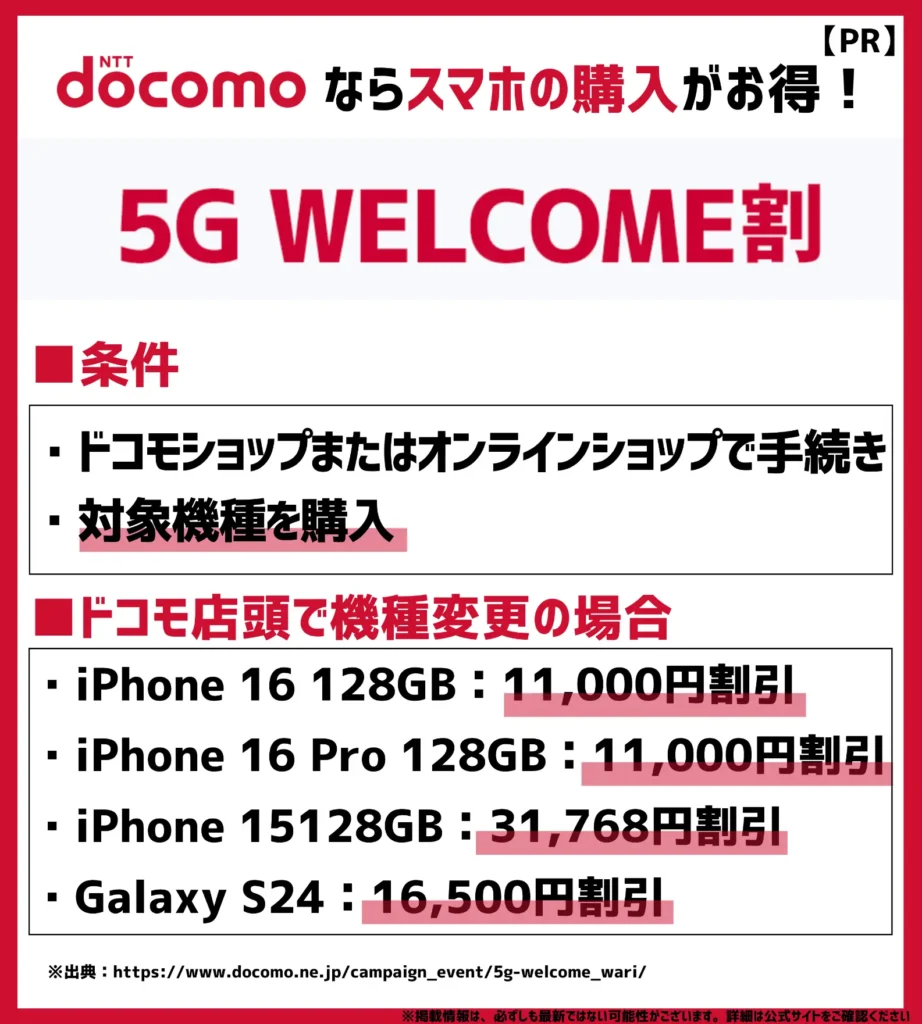 5G WELCOME割｜「スマホおかえしプログラム」や「いつでもカエドキプログラム」とも併用可能