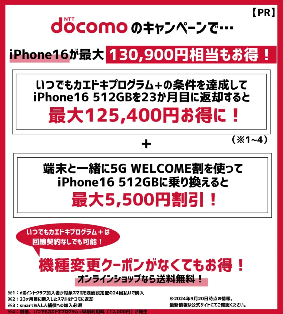 ドコモのiPhone16が大幅割引！機種変更キャンペーンの適用で最大13万円以上もお得
