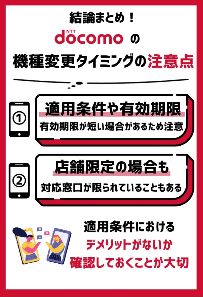 機種変更向けのクーポンでは適用条件や有効期限に注意｜対応窓口が限られていることも