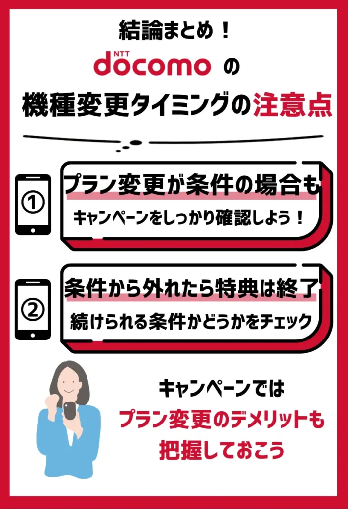 機種変更時にプラン変更を条件とするキャンペーンも