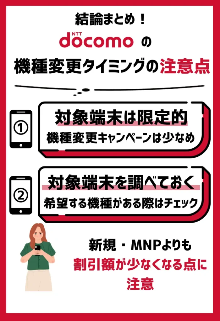 機種変更向けのキャンペーンは少なめ｜対象端末も限定的