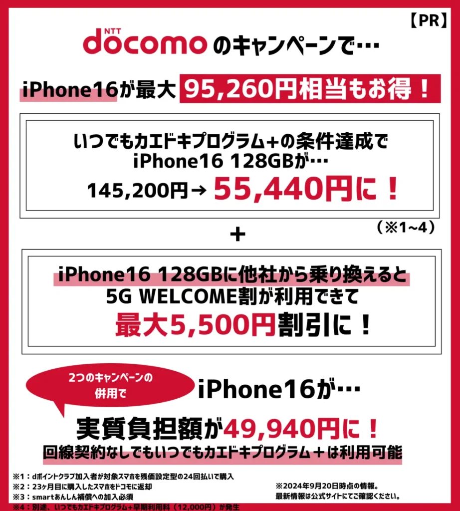 ドコモの機種変更キャンペーンでお得になる金額まとめ！iPhone16の実質負担額が49,940円！