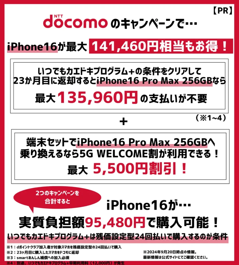 ドコモの機種変更キャンペーンまとめ！iPhone16が最大14万円以上もお得