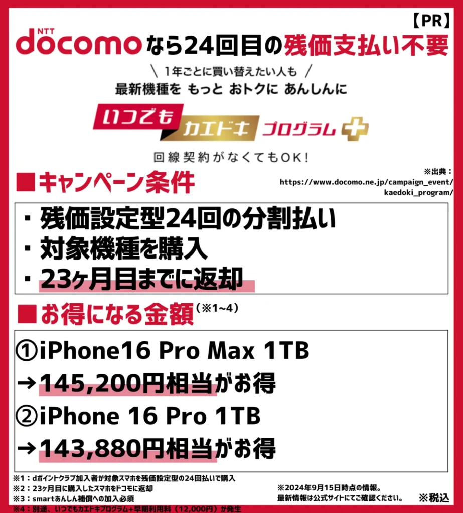 いつでもカエドキプログラム＋：2023年9月に登場した最新型モデル向けの割引キャンペーン