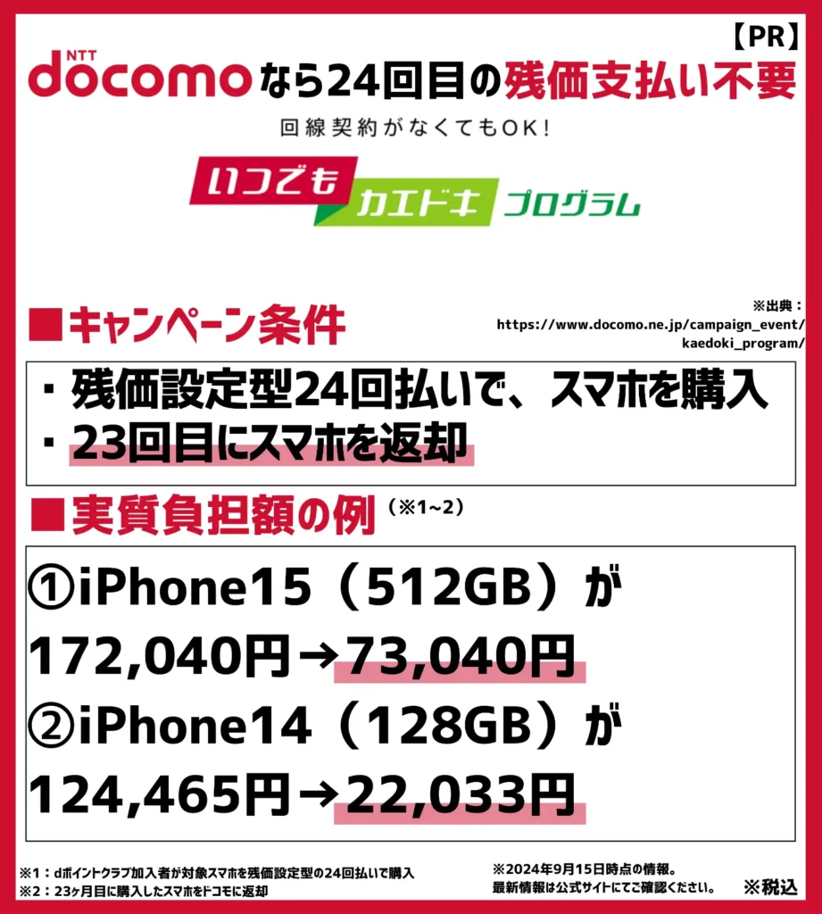 いつでもカエドキプログラム：23ヶ月目に機種を返却すると24回目の分割支払金が不要になる