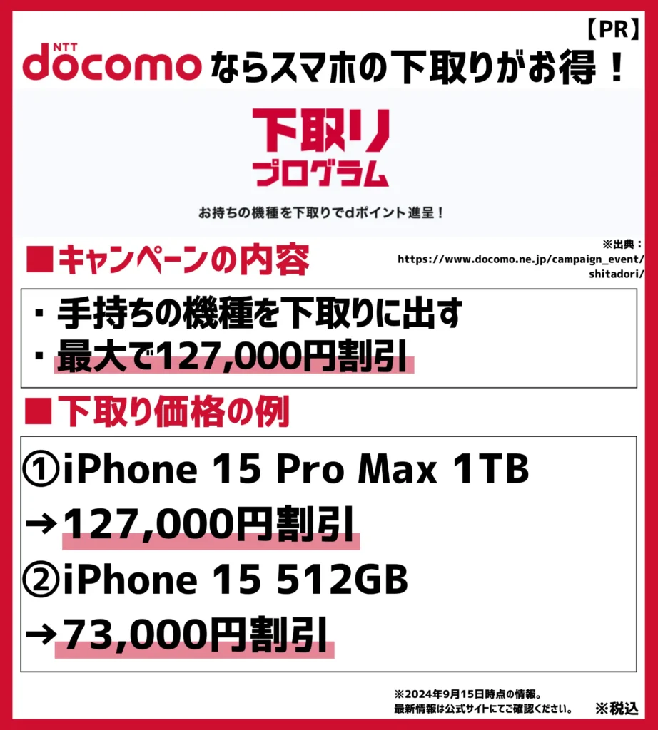 下取りプログラム：機種変更時の下取りで最大127,000円の代金割引が可能になる