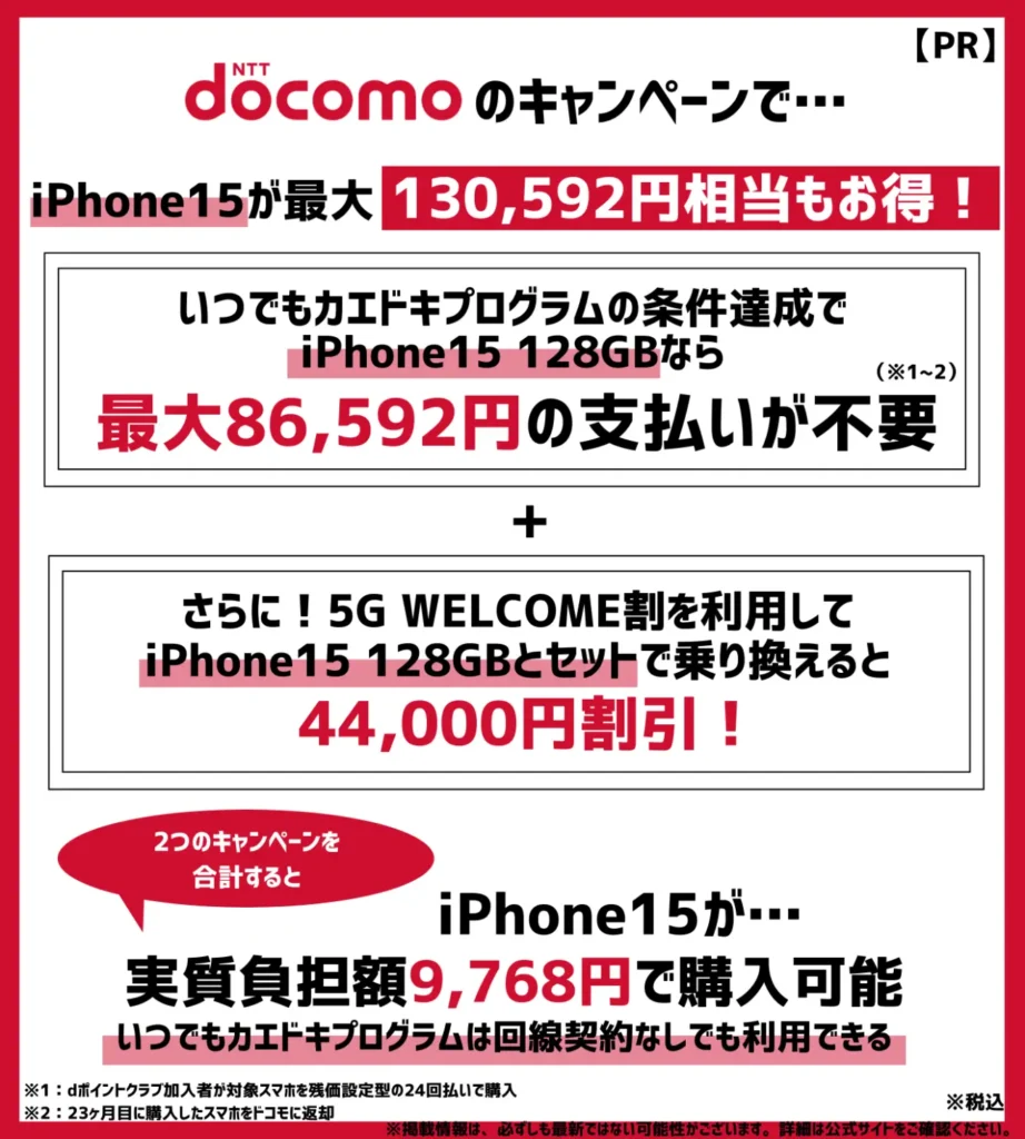 ドコモの機種変更キャンペーン16選【2024年11月最新】iPhoneが最大10万円以上も割引でお得！ | モバイルナレッジ