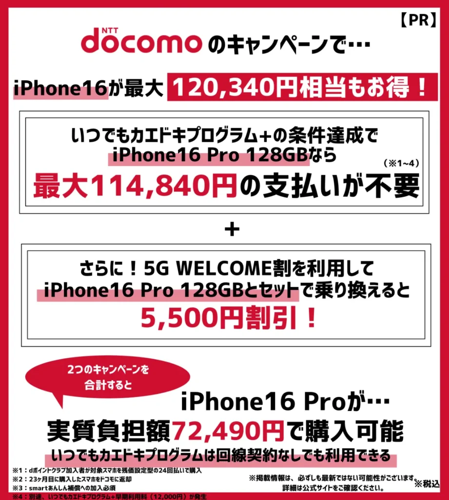 ドコモの機種変更キャンペーン16選【2024年10月最新】iPhoneが最大10万円以上も割引でお得！ | モバイルナレッジ