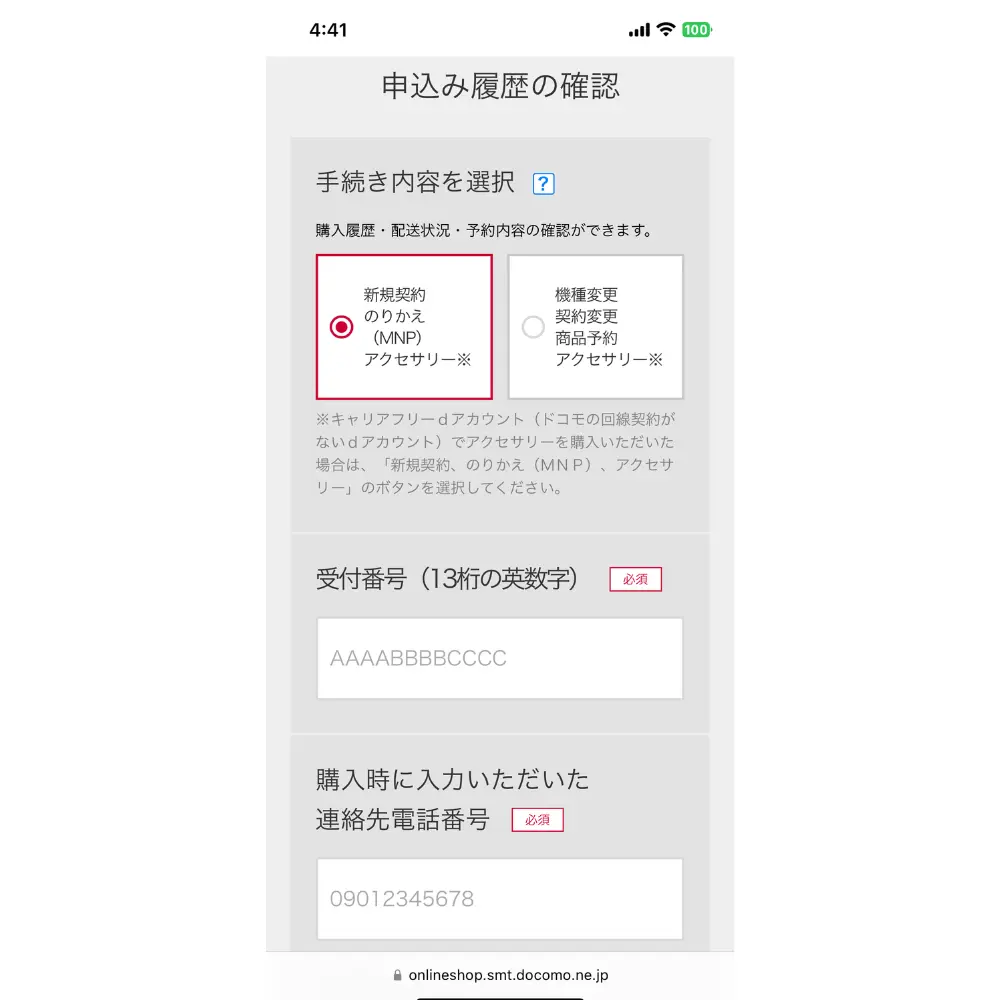 ・新規契約、のりかえの場合：受付番号、連絡先電話番号、暗証番号が必要

