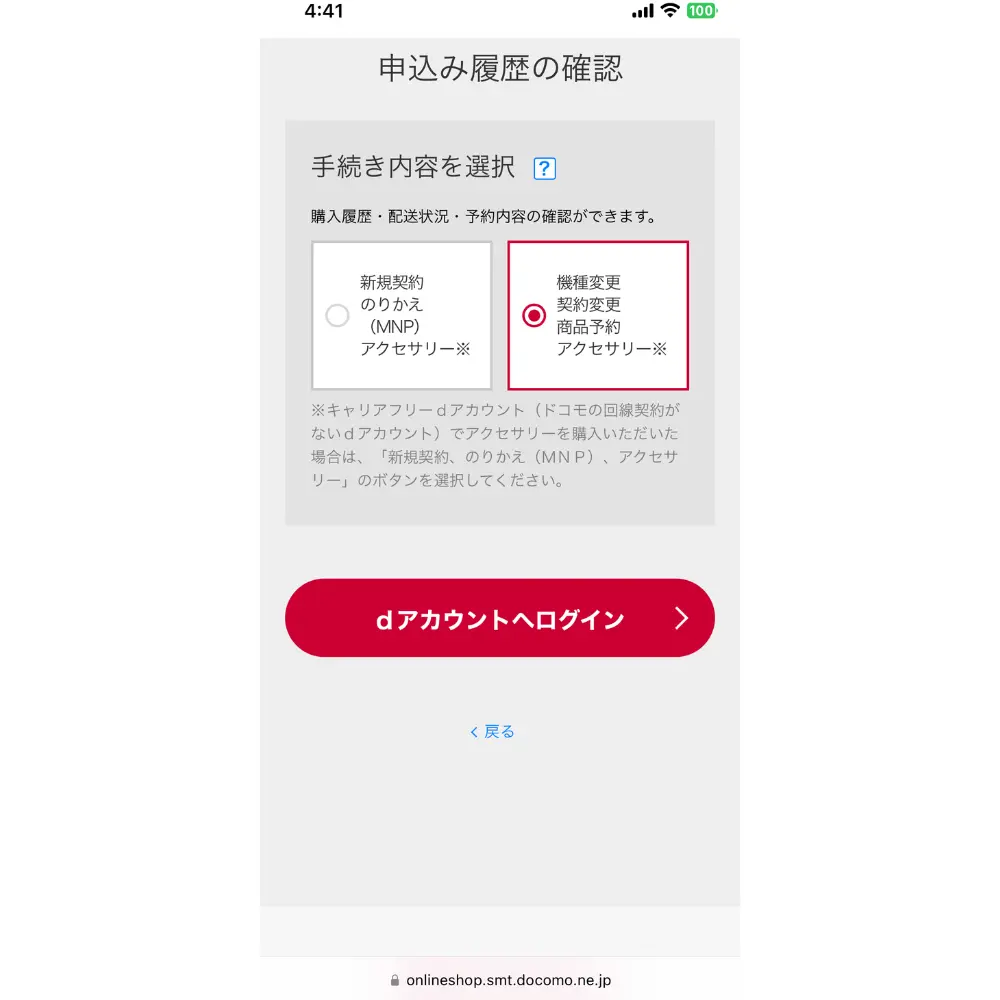 ・機種変更、契約変更の場合：dアカウントID、パスワードが必要