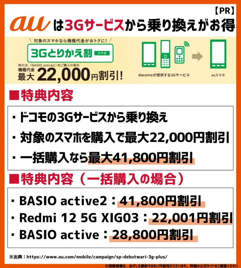 3Gとりかえ割（スマホ）/ プラス｜最大41,800円（税込）割引される