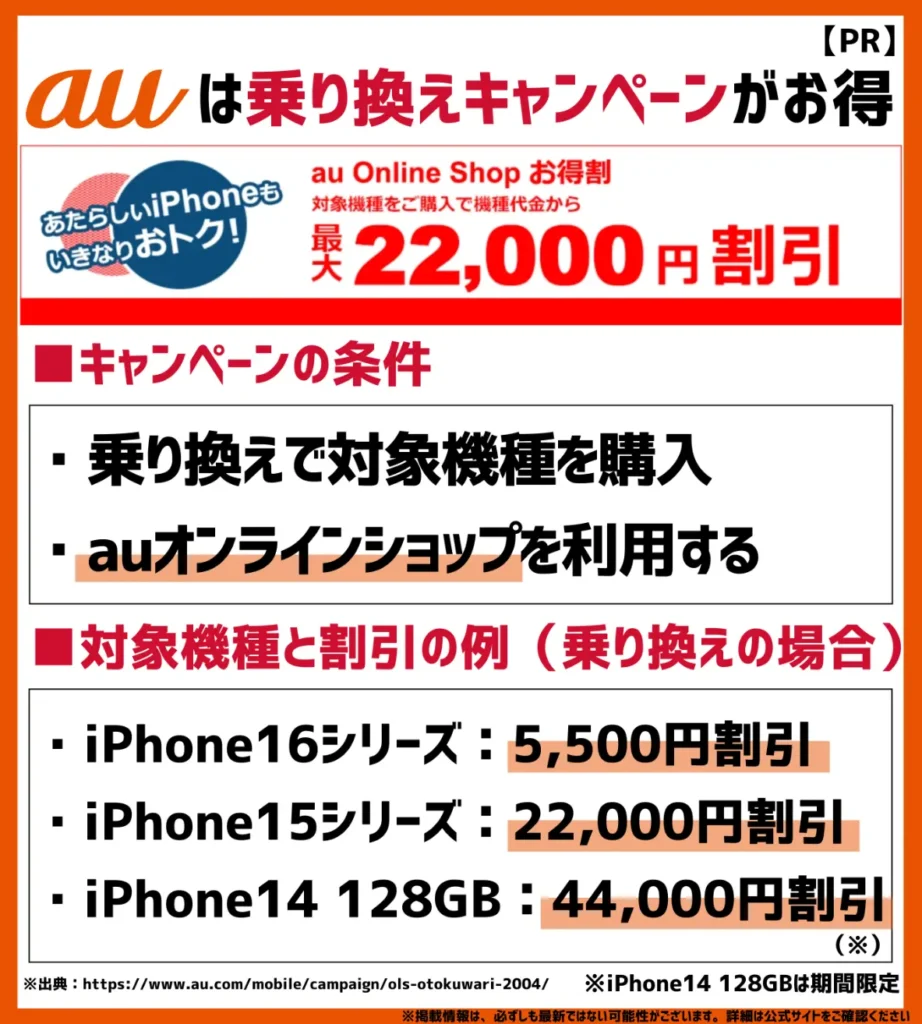 au Online Shop お得割｜乗り換え時に対象機種を購入すると、最大44,000円割引が割引される