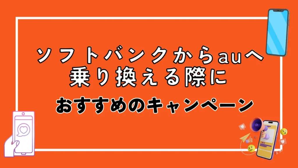 ​​​​ソフトバンクからauへ乗り換える際におすすめのキャンペーン